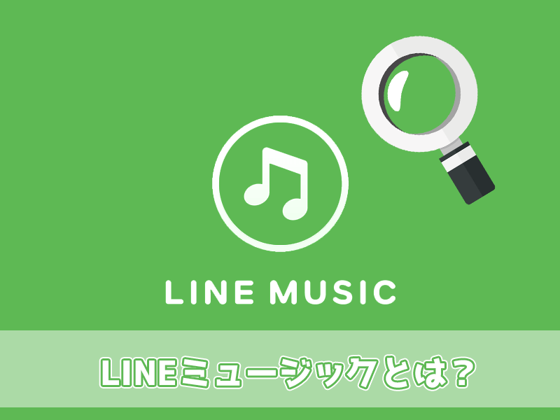 料金 ライン ミュージック 「LINE MUSIC」の無料期間と使える機能、気になる料金プランは？